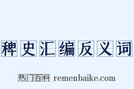 稗史汇编反义词是什么意思的图片